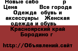 Новые сабо VAGABOND 36р › Цена ­ 3 500 - Все города Одежда, обувь и аксессуары » Женская одежда и обувь   . Красноярский край,Бородино г.